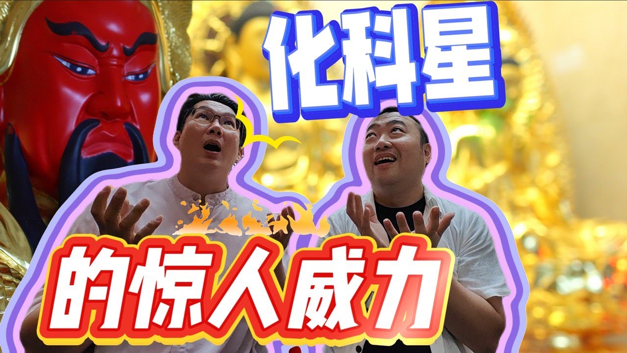 【紫.引】化科星的惊人威力 #42