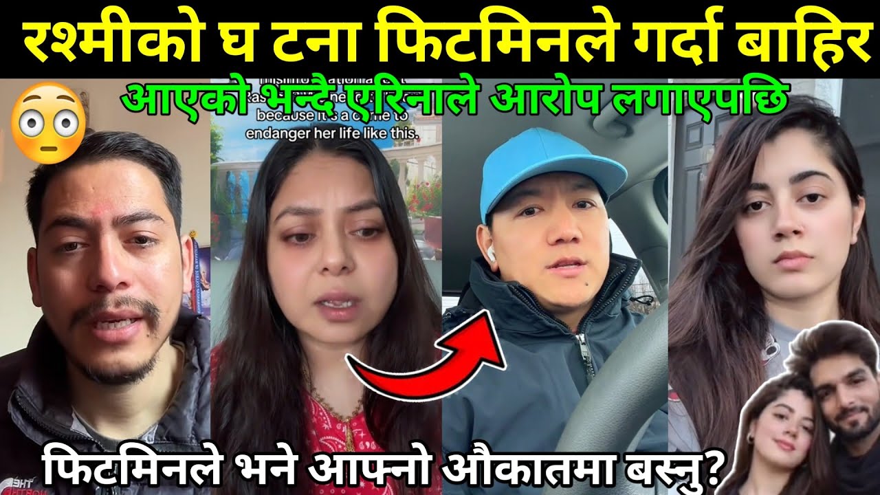 रश्मीको घ टना फिटमिनले गर्दा बाहिर आएको भन्दै एरिनाले आरोप लगाएपछि फिटमिनले भने आफ्नो औकातमा बस्नु😱