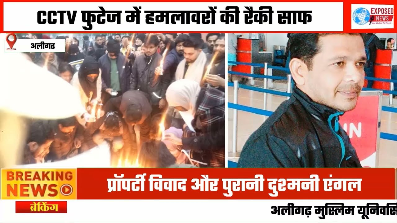 AMU कैंपस में प्रोफेशनल हत्या, शूटरों को रास्तों की थी पूरी जानकारी।