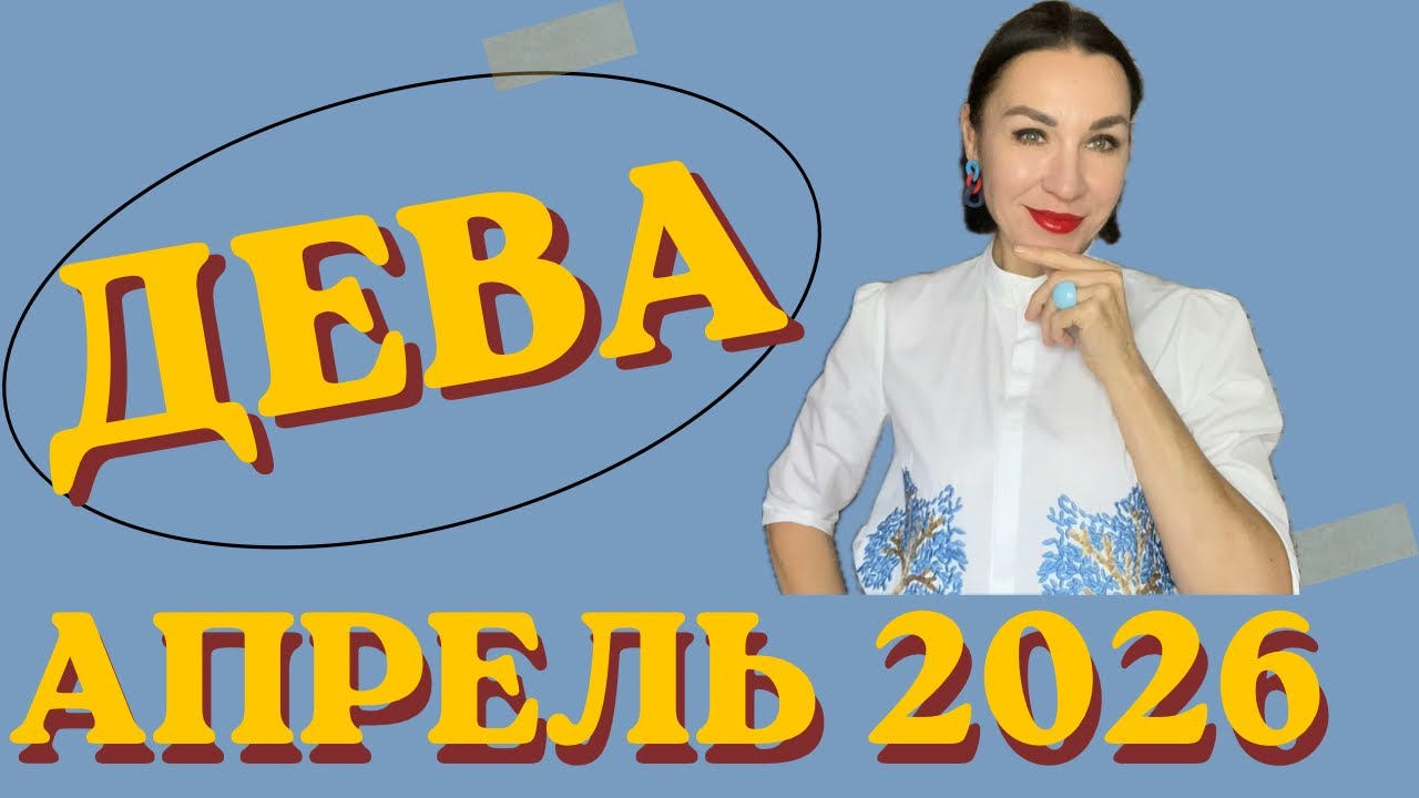 ДЕВА АПРЕЛЬ 2026. УРАН В БЛИЗНЕЦАХ МЕНЯЕТ ЖИЗНЬ НА 180 ГРАДУСОВ. #астропрогноз #гороскоп2026 #дева