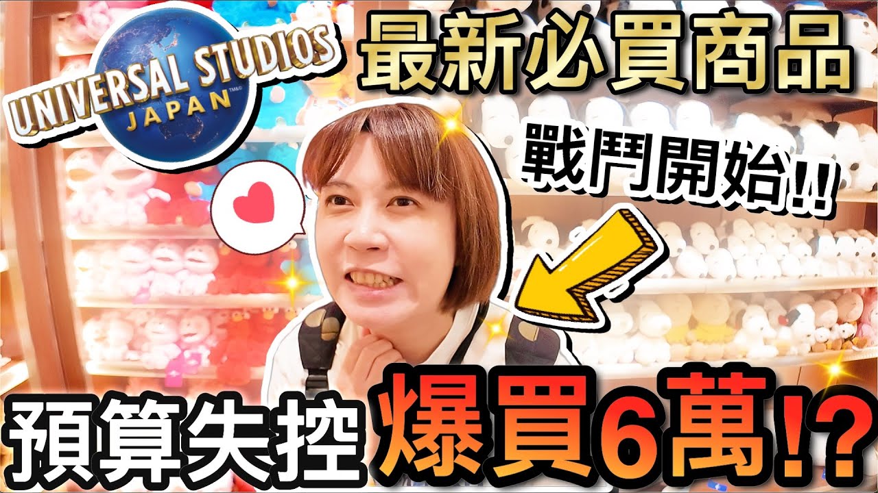爆買60,000元！2024環球影城最新必買...老婆戰鬥開始！？｜2024日本大阪親子自由行 ep5