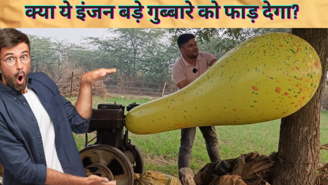 Diesel Engine vs Monster Balloon | क्या ये इंजन बड़े गुब्बारे को फाड़ देगा? #balloon
