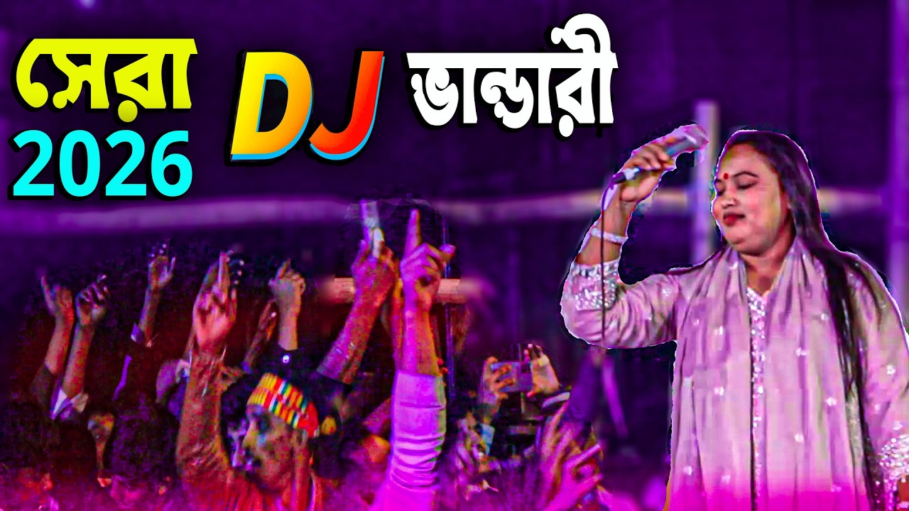 Vandari Song 2026 ভান্ডারী গান 2026 Vandari 2026 বাউল গান ২০২৬ Baul Gan 2026 | Picnic Dj 2026