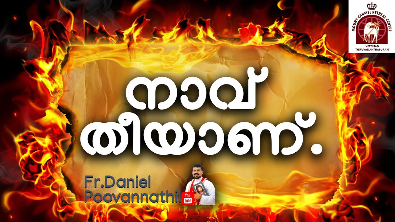 നാവ് തീയാണ് .  FR. Daniel Poovannathil. Edapally Convention Day 2.