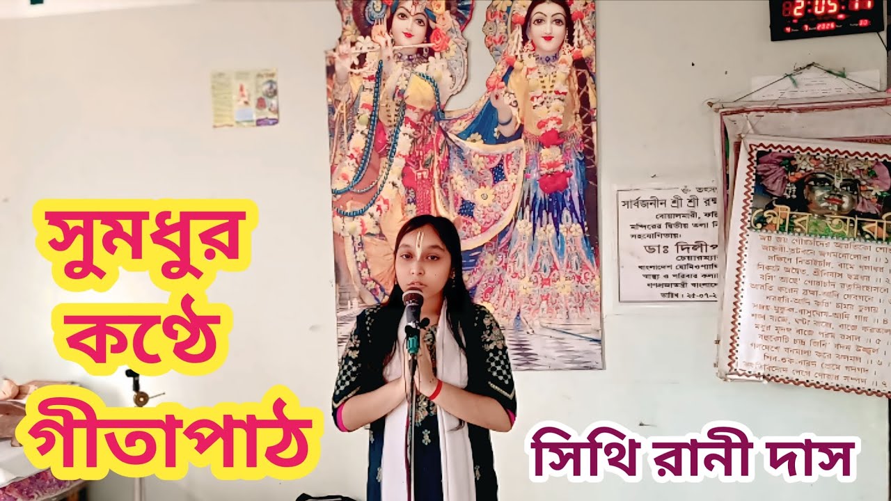 সুমধুর কণ্ঠে গীতাপাঠ | সিথি রানী দাস | শ্রীকৃষ্ণের বাণী | gita path | gita ggan | gitaseba2010 |