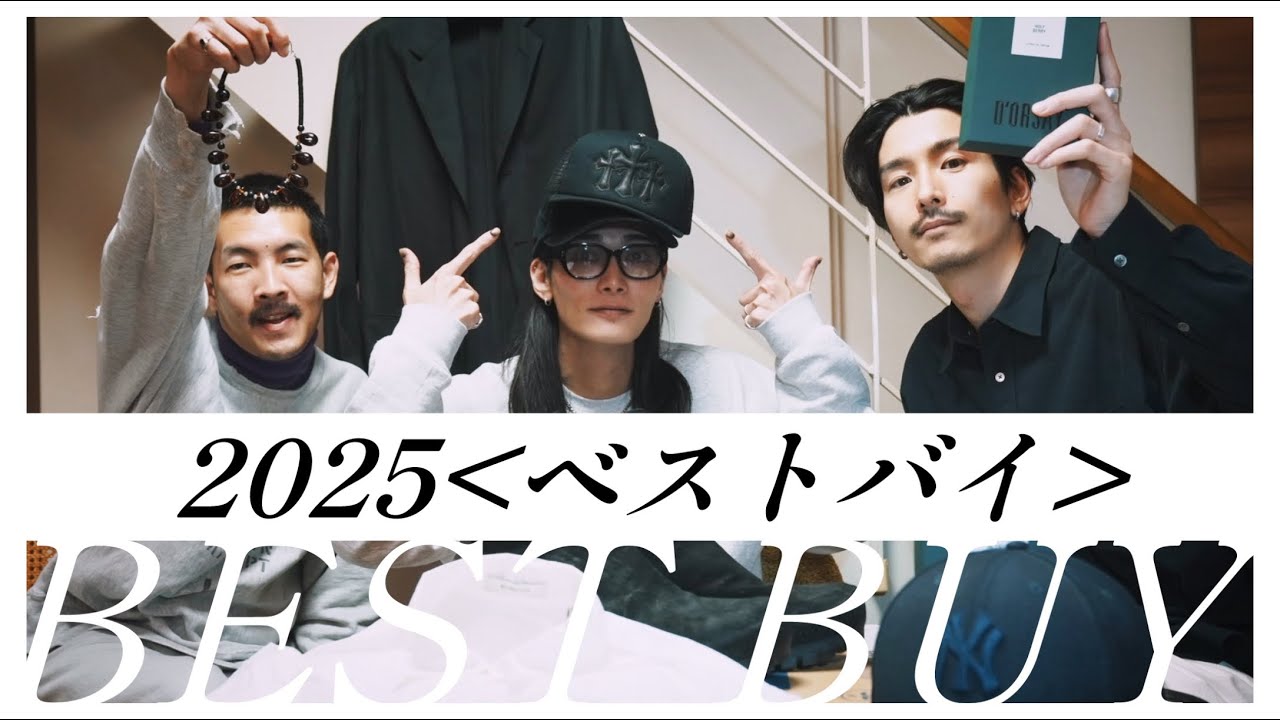 【2025年ベストバイ】今年本当に買って良かった物３人で９アイテムご紹介