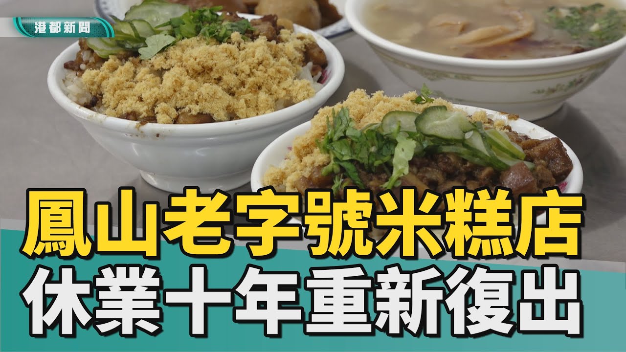 閃亮回歸｜鳳山老字號米糕店 休業十年第三代重新接手