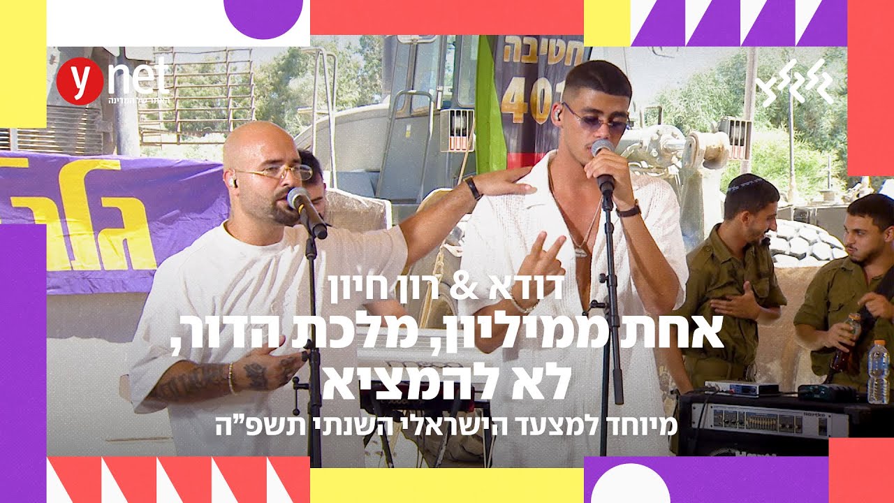 דודא X רון חיון - אחת ממיליון & מלכת הדור & לא להמציא (מאשאפ מיוחד למצעד הישראלי השנתי תשפ״ה)