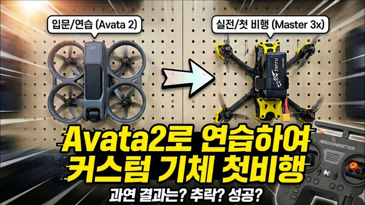 2026-02-14 speedybee master 3x 첫비행
