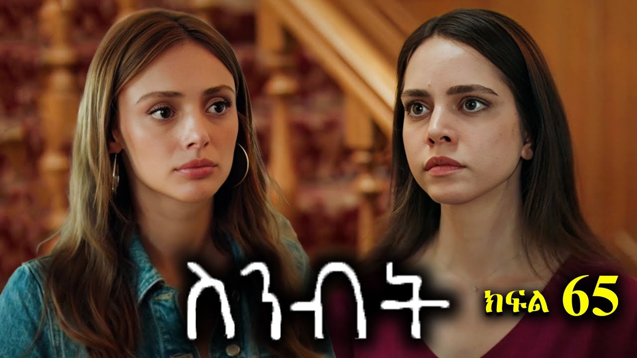 ክፍል ስልሳ አምስት - Sinibit part 65 - ስንብት ክፍል 65