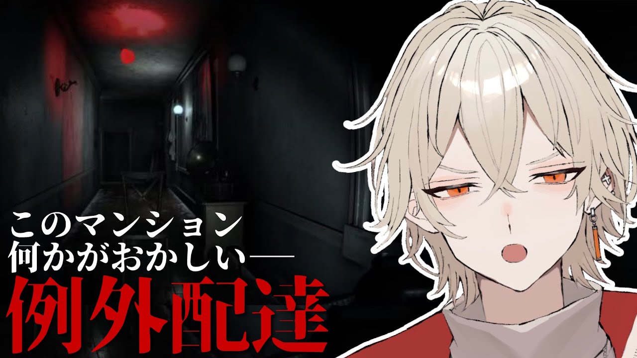 【例外配達】このマンションは何かがおかしい―【 新人vtuber / 弐ト】
