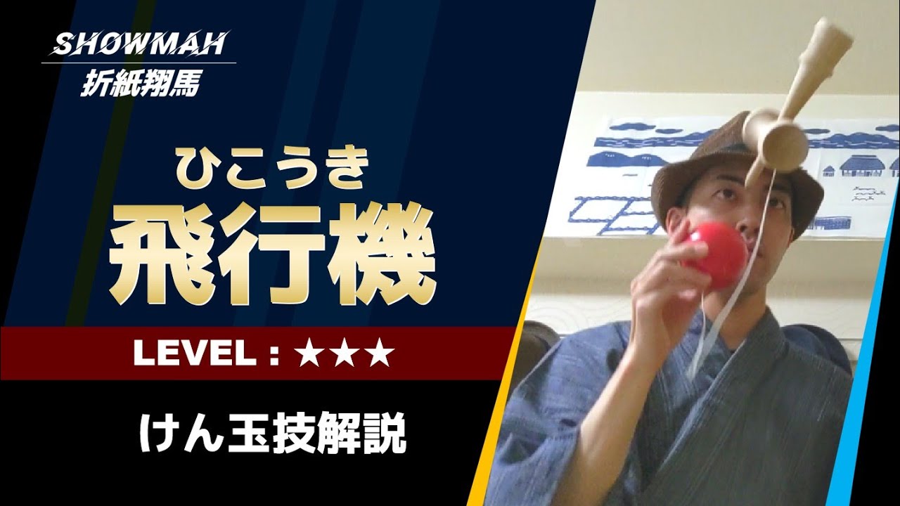 【けん玉】飛行機のやり方