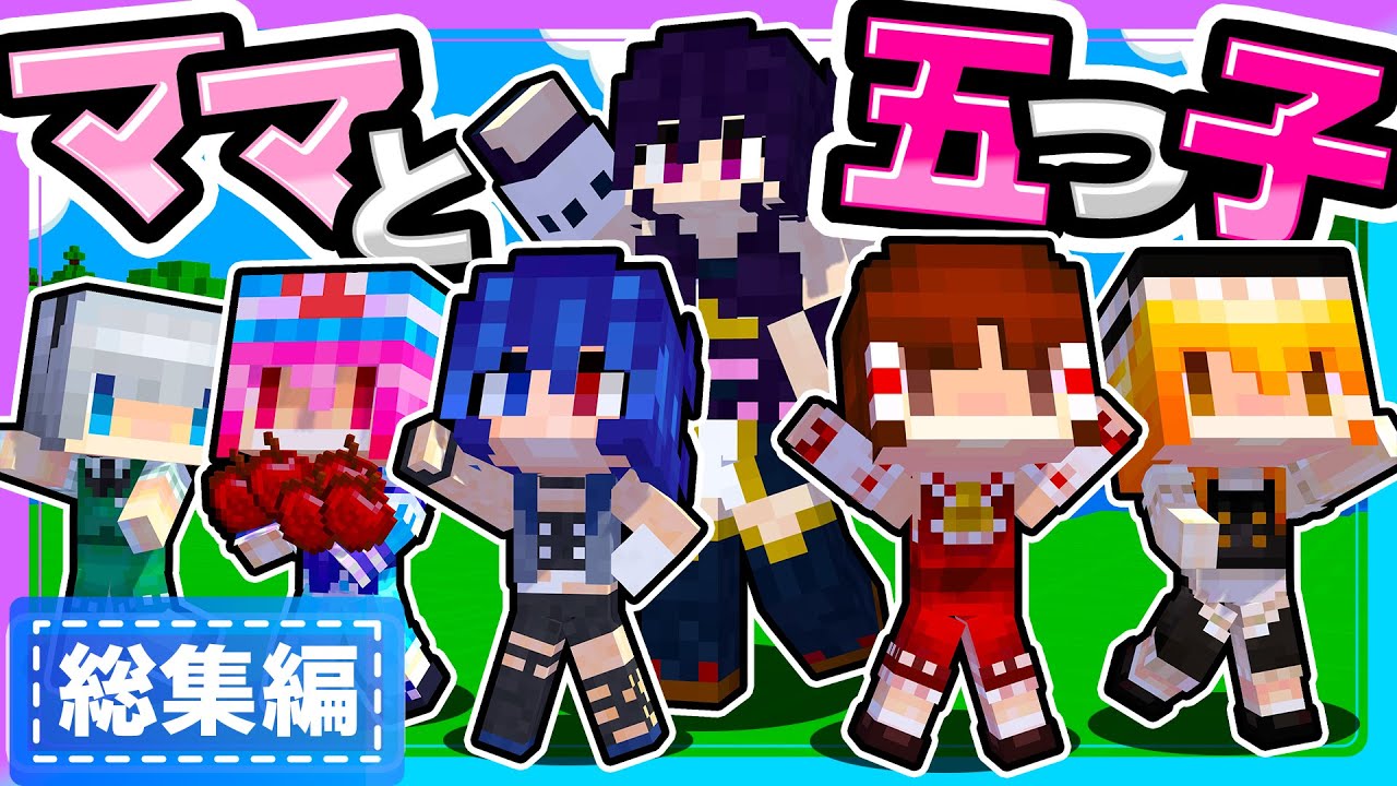 🍁ママと五つ子ちゃんシリーズ　総集編#1【ゆっくり実況 / マイクラ / マインクラフト / まいくら】