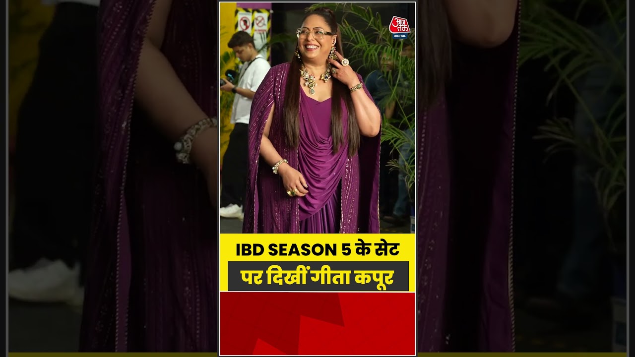 Bollywood: IBD Season 5 के सेट पर दिखीं गीता कपूर  #bollywood #shorts #aajtak