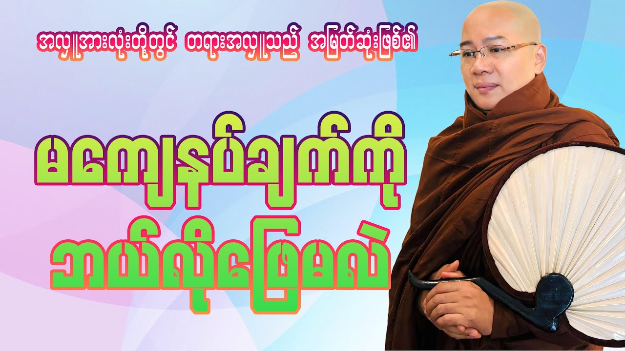 မကျေနပ်ချက်ကိုဘယ်လိုဖြေမလဲ(ကိုရီးယားဆရာတော်)