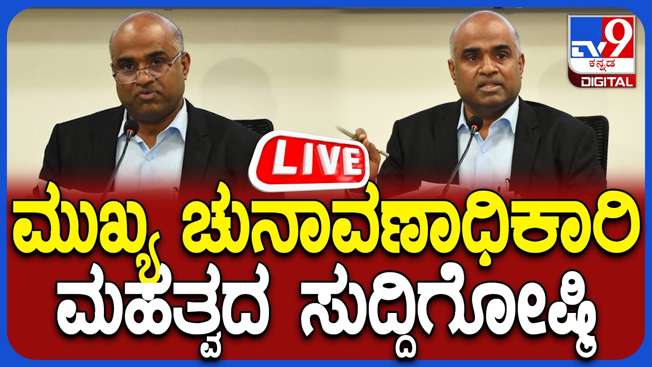 🔴 LIVE | Chief Electoral Officer Press Meet: ಮುಖ್ಯ ಚುನಾವಣಾಧಿಕಾರಿ ಮಹತ್ವದ ಸುದ್ದಿಗೋಷ್ಠಿ | #tv9d