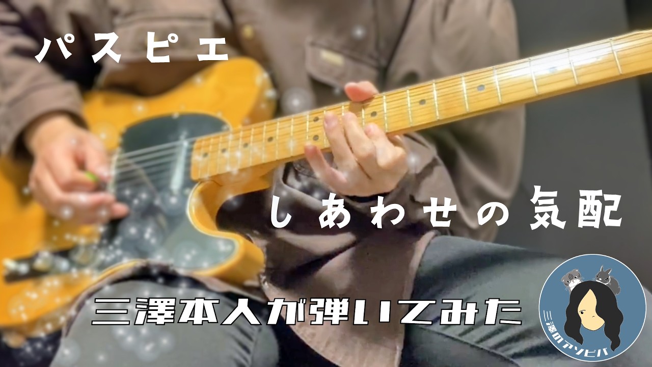 【本家】しあわせの気配弾いてみた【tab有り】