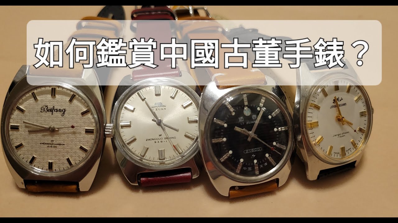 【井岡山、天安門、鬼面、切割】中國中古錶賞析