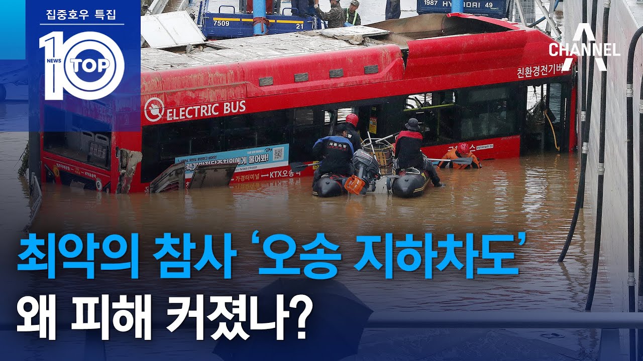 최악의 참사 ‘오송 지하차도’…왜 피해 커졌나? | 집중호우 특집 뉴스TOP 10