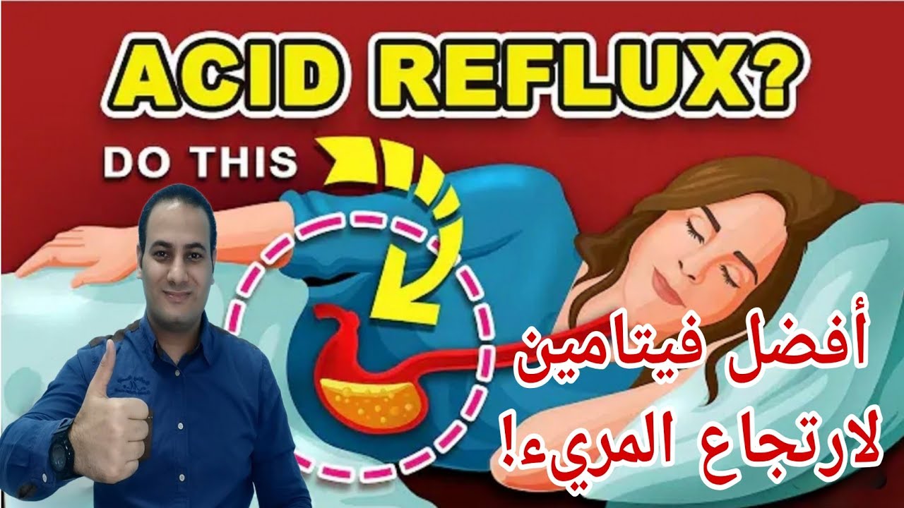 أفضل فيتامين لمنع ارتجاع المريء لارتجاع حمض المعده | Vitamins To Stop ACID REFLUX Naturally