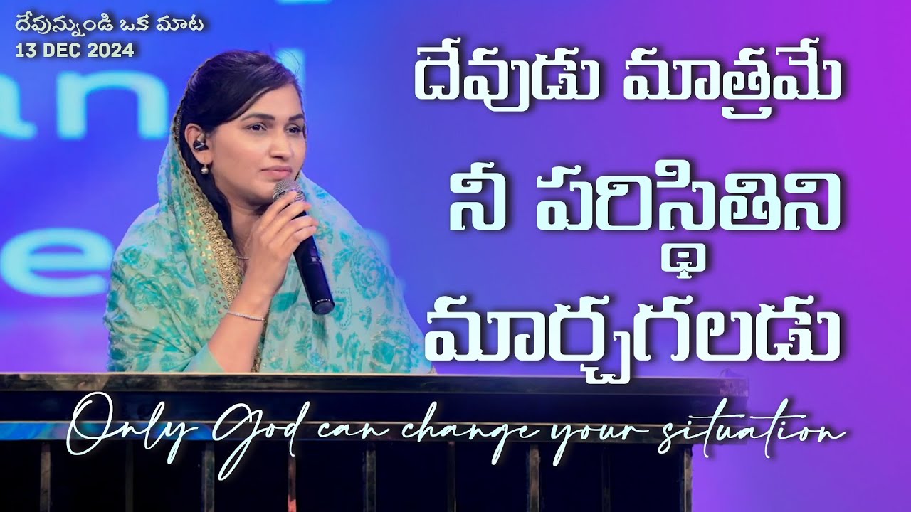 దేవుడు మాత్రమే నీ పరిస్థితిని మార్చగలడు | Only God can change your situation | Jessy Paul |