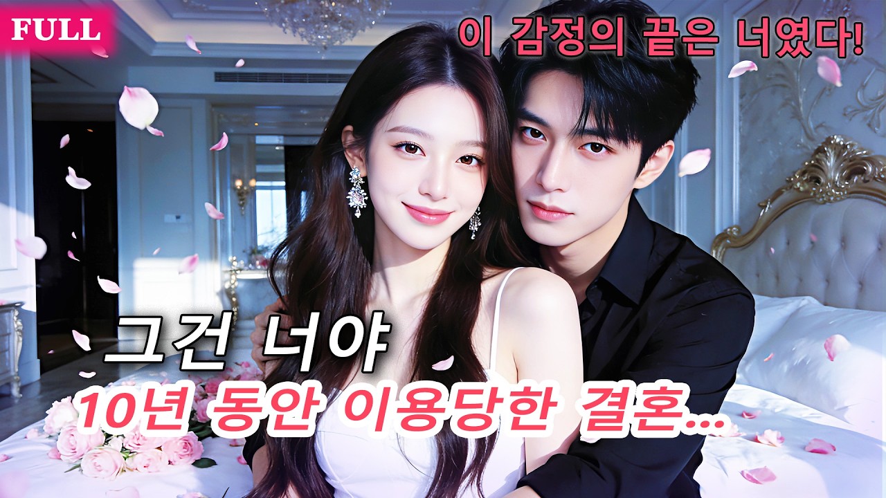 그의 첫사랑이 돌아오자, 10년 결혼은 대체품이었다는 걸 깨달은 그녀는 이혼을 선택했고 재벌 태자와 새로운 사랑을 시작했다!