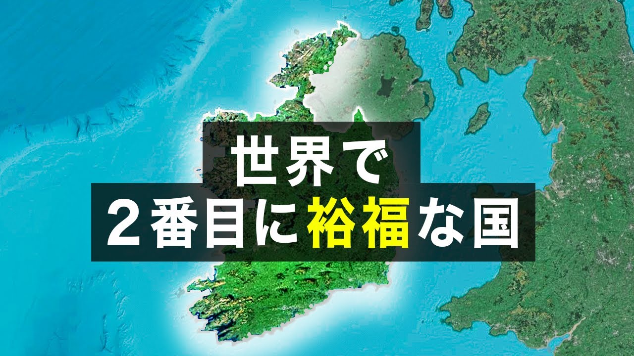 なぜアイルランドは世界で２番目に裕福な国になったのか？【ゆっくり解説】