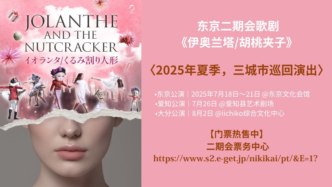 🎦东京二期会呈现｜《伊奥兰塔》&《胡桃夹子》预告片