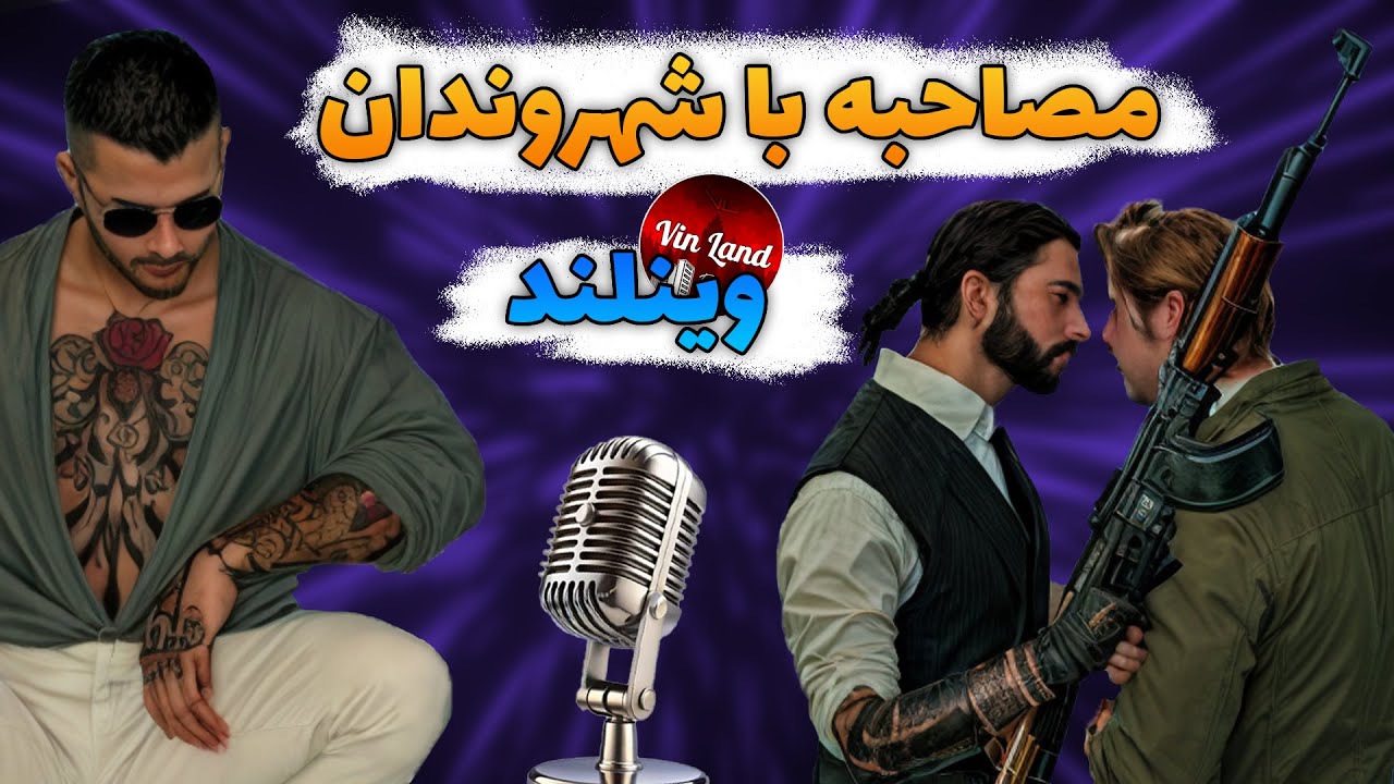 مصاحبه با شهروندان وینلند
