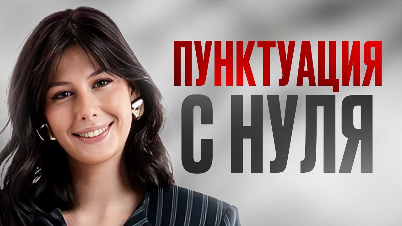 Как ставить ЗАПЯТЫЕ в ЕГЭ по РУССКОМУ ЯЗЫКУ? / Вся ПУНКТУАЦИЯ для ЕГЭ 2026