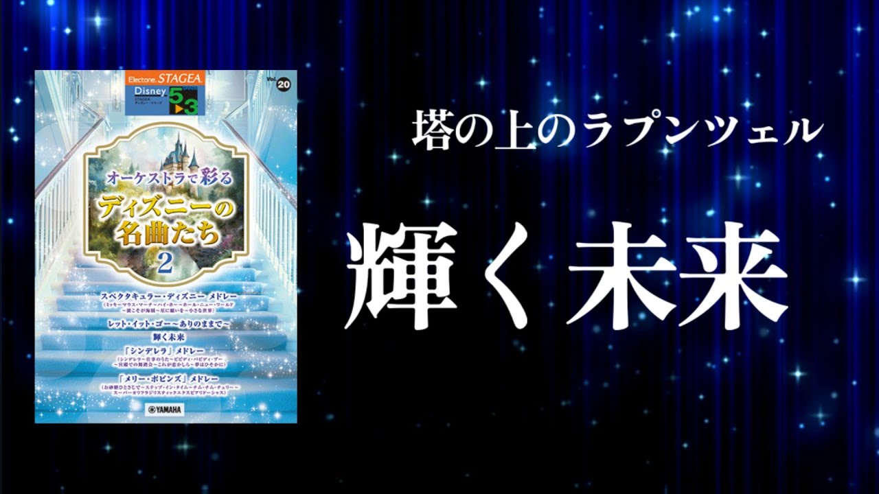 輝く未来 / I See The Light / 塔の上のラプンツェル(Tangled)  Electone 5-3級