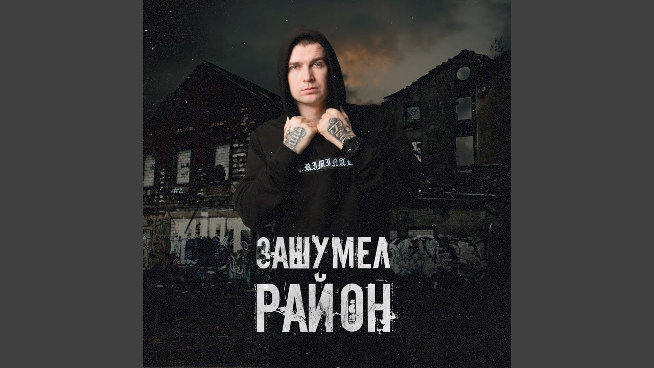 Зашумел район