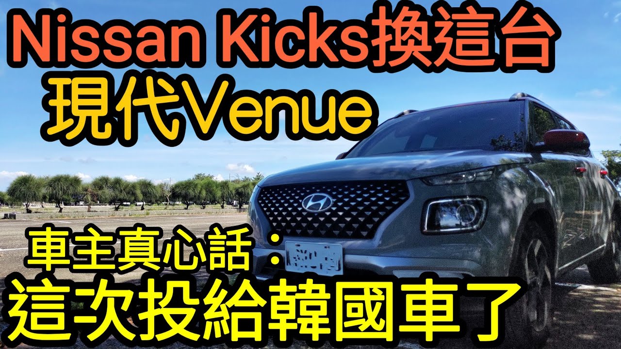 Nissan Kicks換現代Venue😁這次真的選韓國車了...... CC HRV KONA STONIC FIT ALTIS VITARA 電子後視鏡參考