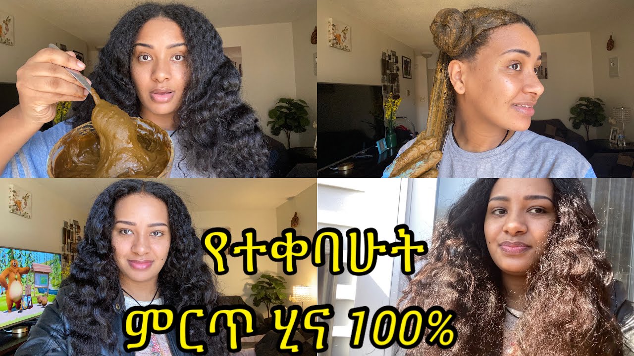 የተፈጥሮ ሂና ለፀጉር ውበት ለሽበት ለሚበጣጠስ ለእድገት 100%ብዙ ጥቅም// Henna for beautiful hair