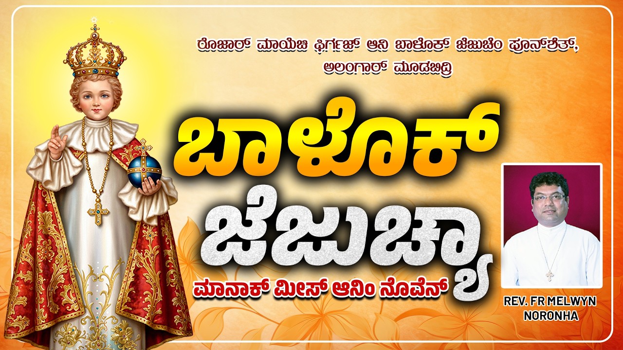 INFANT JESUS  NOVENA MASS  ಬಾಳೊಕ್ ಜೆಜುಚ್ಯಾ ಮಾನಾಕ್ ಮೀಸ್ ಆನಿ ನೊವೆನ್ 13.03.2026  Rev. Fr Melwyn Noronha