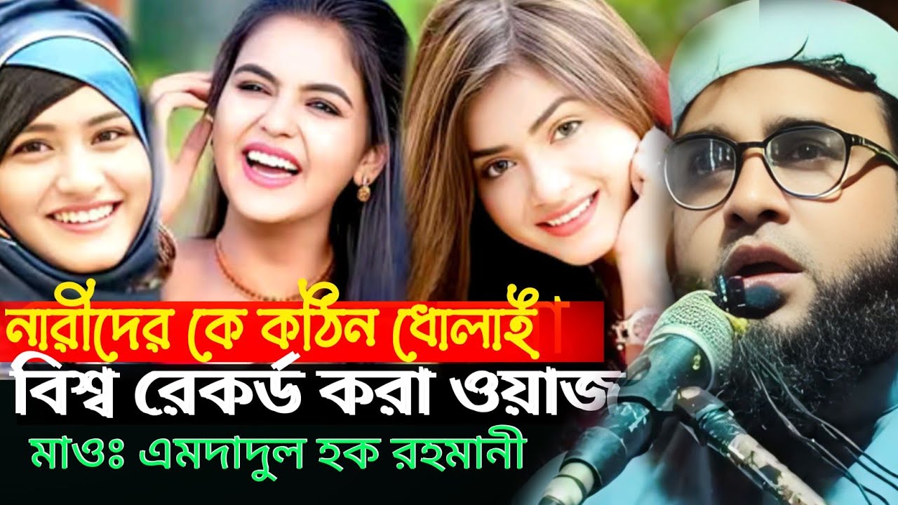 নারীদের কে কঠিন ধোলাই করলেন মাওঃ এমদাদুল হক রহমানী Mau Emdadul Hoque Rahmani #banglagazal #banglawaz