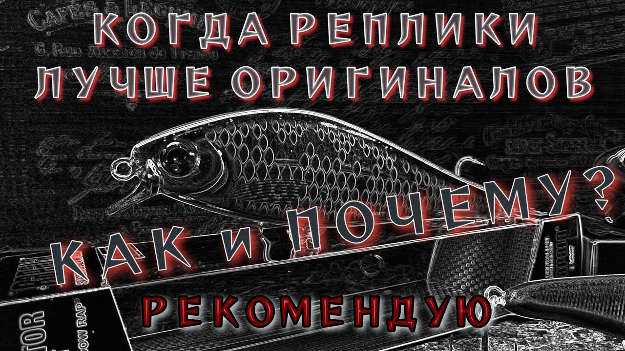 когда реплика воблера лучше оригинала | рекомендую | как и почему