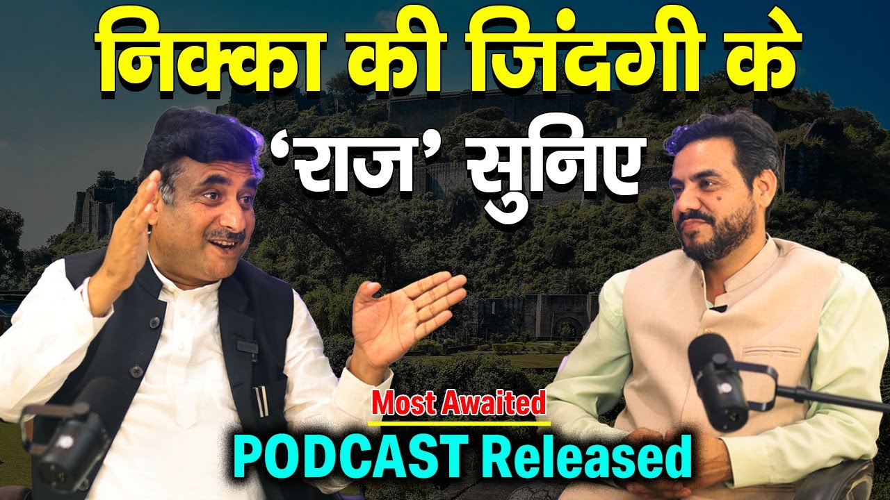 MLAनिक्का की जिंदगी के 'राज' सुनिए PODCAST Released | Ranbir Singh Nikka | Nurpur | Rakesh Pathania