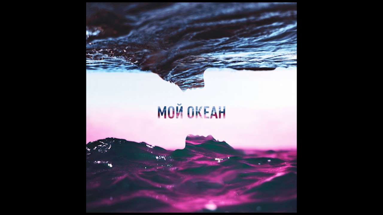4 Апреля - Мой океан (сингл)