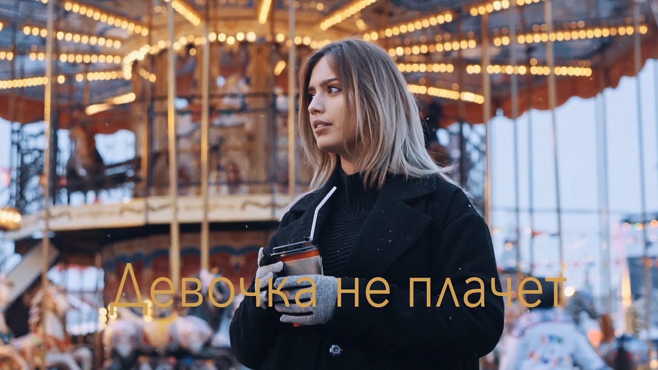 Девочка не плачет - Official КАРАОКЕ минус (Ka-Re Prod...)2019