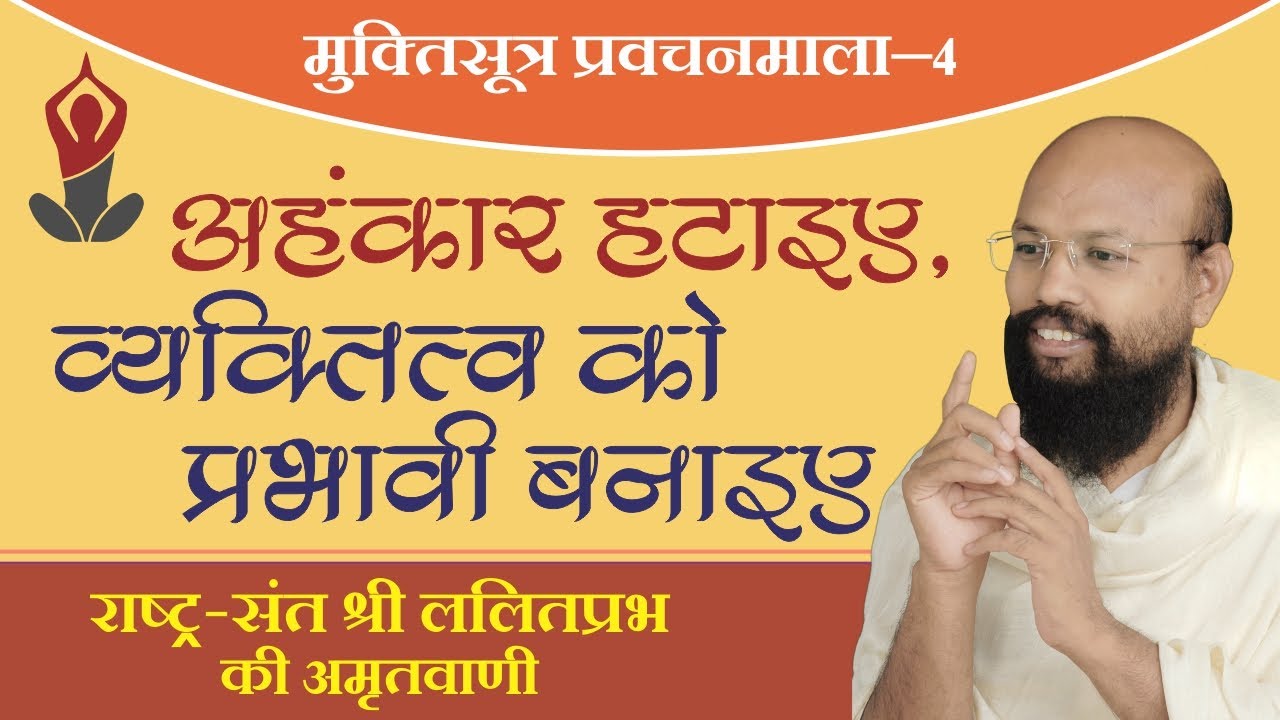 अहंकार हटाइए, व्यक्तित्व को प्रभावी बनाइए- मुक्तिसूत्र प्रवचन भाग 4- लोकप्रिय राष्ट्रसंत ललितप्रभ जी