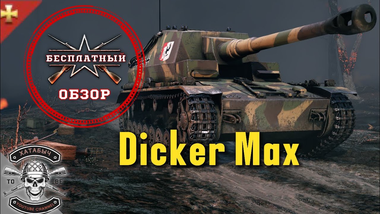 Бесплатный обзор на DICKER MAX [ENLISTED]
