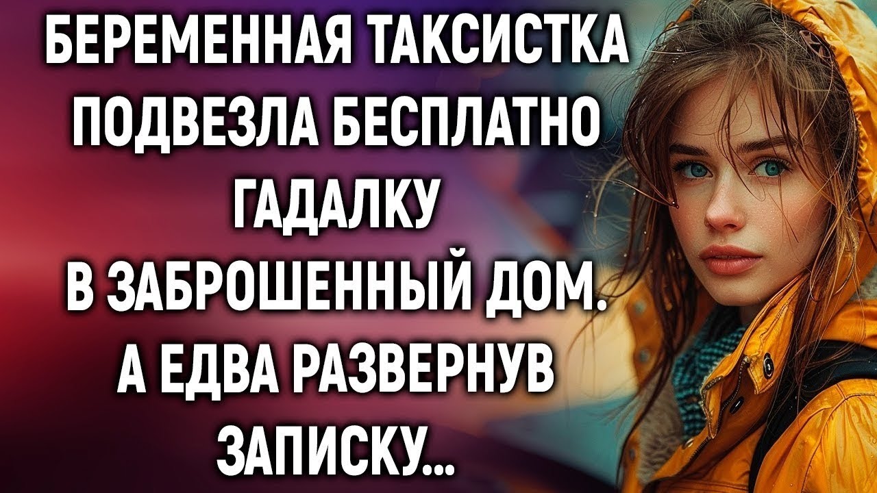 Гадалка оставила записку беременной таксистке — дальше начался кошмар