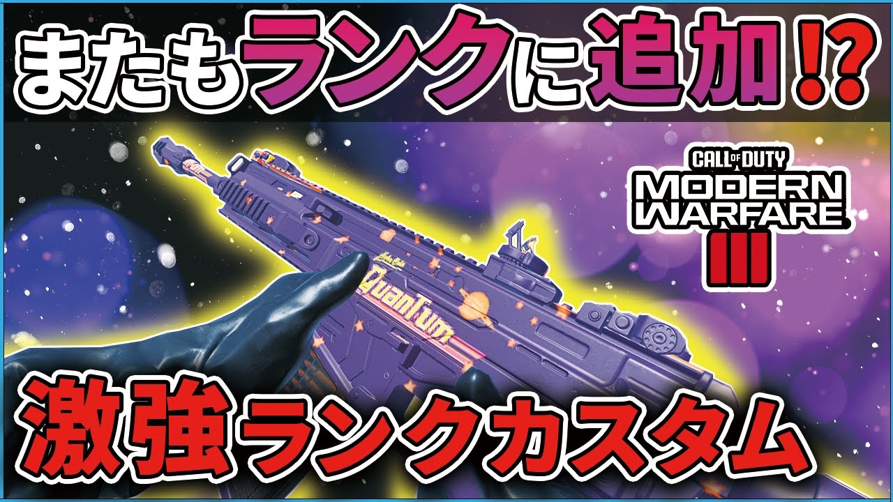 【COD:MW3】MCWの上位互換⁉またもランクに追加され環境武器になった『MTZ-556』の激強カスタムを紹介！！【はんてぃ/Rush Gaming】