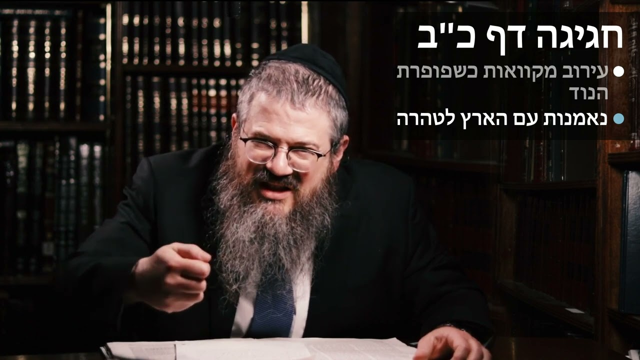 Chagigah daf 22 Eiruv mikvaot & Nemanut of an am haaretz for taharot