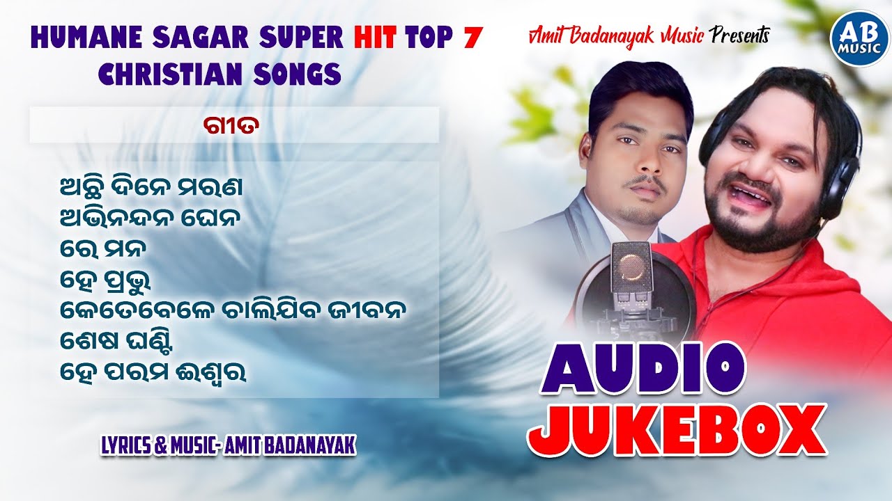 HUMANE SAGAR TOP 7 SUPERHIT CHRISTIAN SONG || NEW ODIA CHRISTIAN SONGS || JUKE BOX | AMIT BADANAYAK