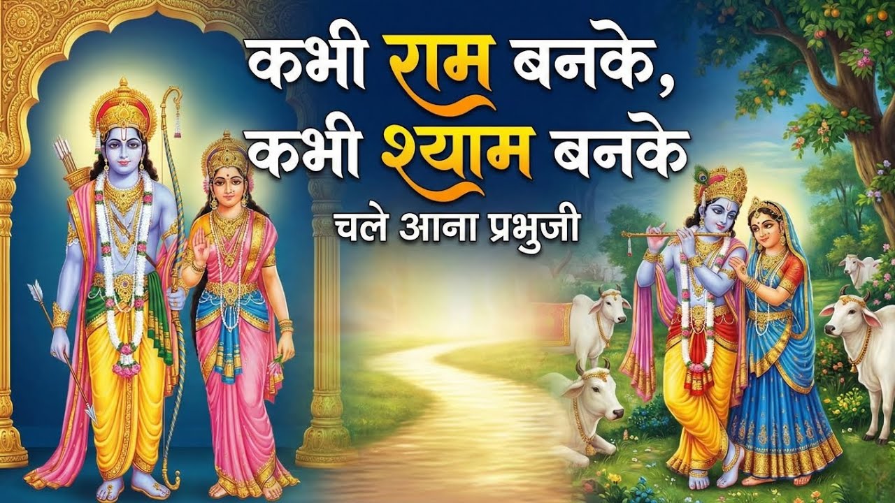 Kabhi Ram Banke Kabhi Shyam Banke - Eternal Devotional Bhajan 🎶