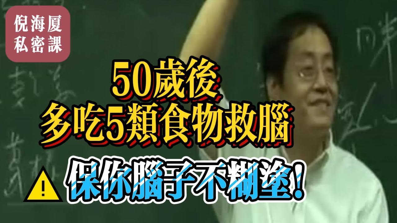 【倪海廈私密課】50歲後，多吃5類救腦食物！倪海廈思路+中醫經典，保你腦子不糊塗#倪海廈 #自學中醫 #中藥#中醫基礎課程