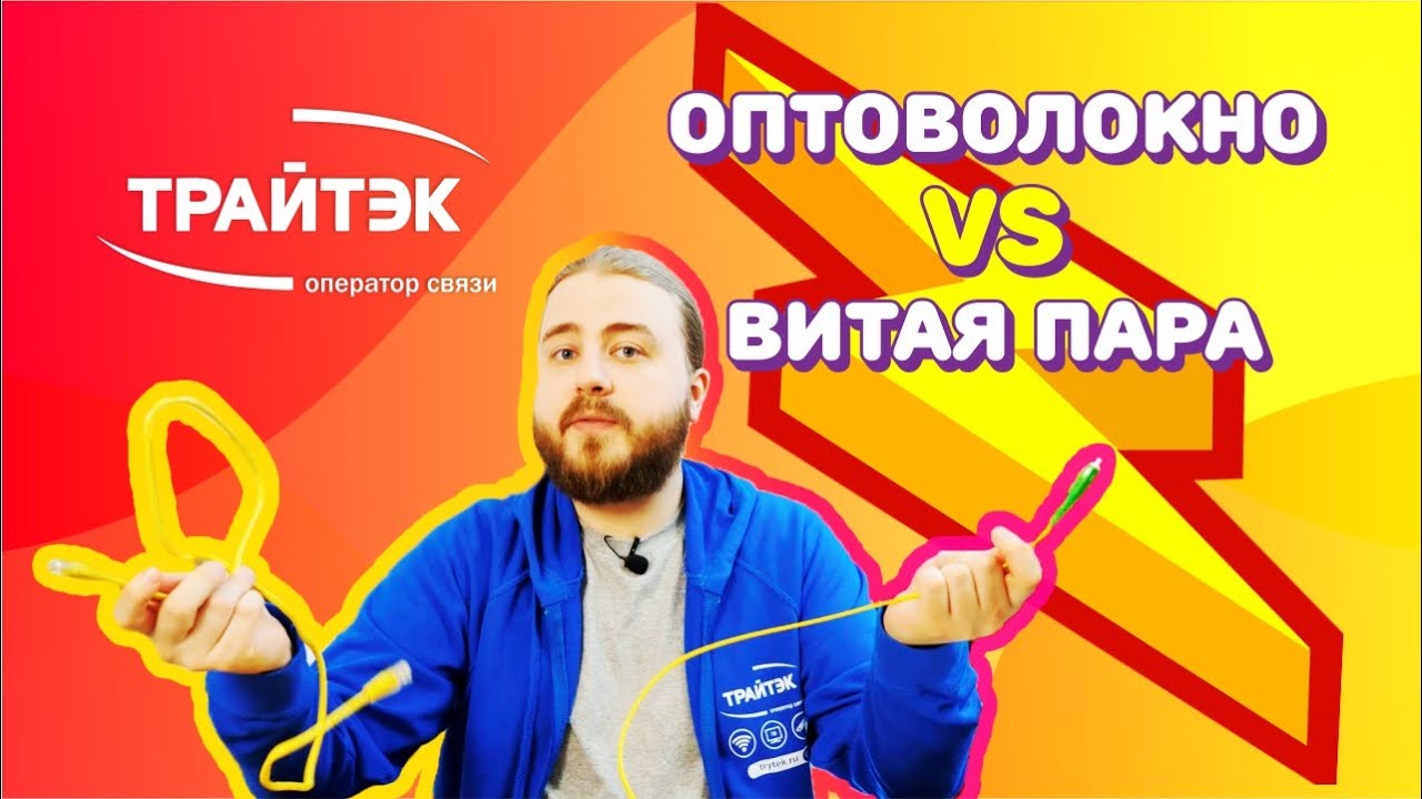 Оптоволокно vs витая пара| технологии подключения интернет