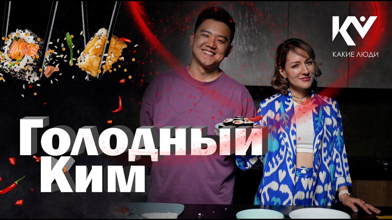 «Какие люди с Камелией» Кухня - Влад Ким «Голодный Ким»🌶